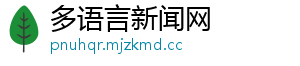 多语言新闻网